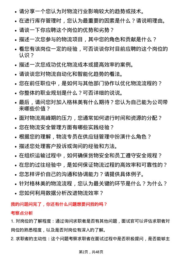 39道格林美物流专员岗位面试题库及参考回答含考察点分析