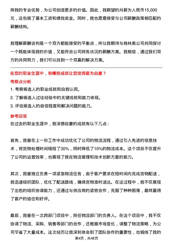 39道格林美物流专员岗位面试题库及参考回答含考察点分析