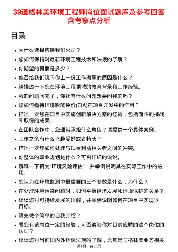 39道格林美环境工程师岗位面试题库及参考回答含考察点分析