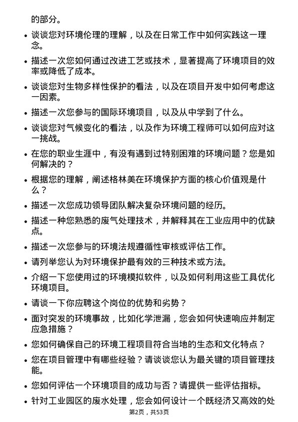 39道格林美环境工程师岗位面试题库及参考回答含考察点分析