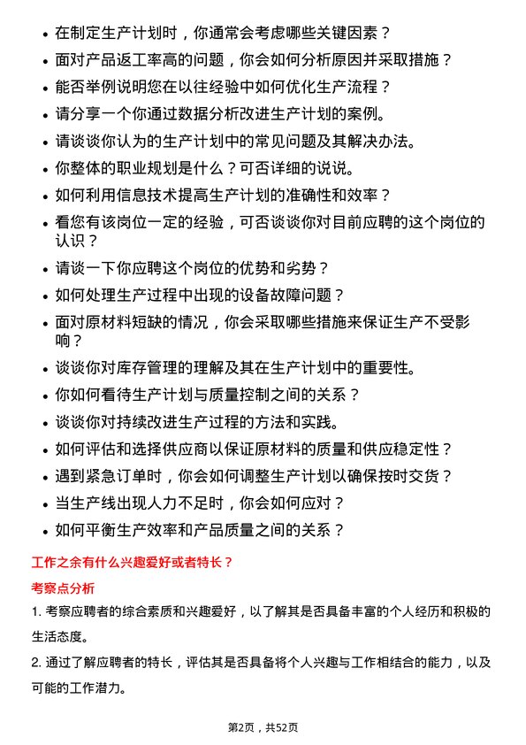 39道格林美生产计划员岗位面试题库及参考回答含考察点分析