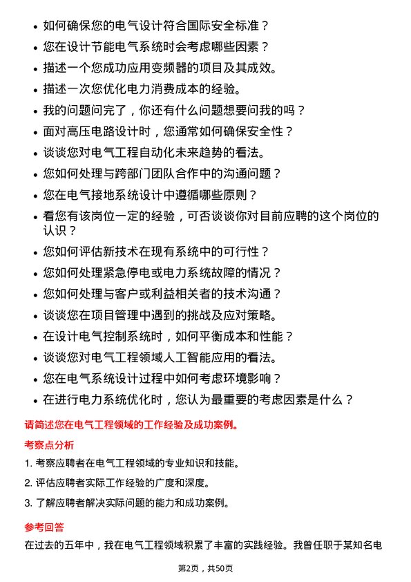 39道格林美电气工程师岗位面试题库及参考回答含考察点分析