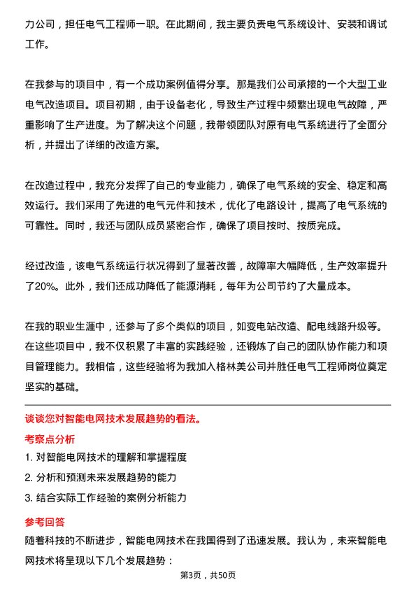 39道格林美电气工程师岗位面试题库及参考回答含考察点分析