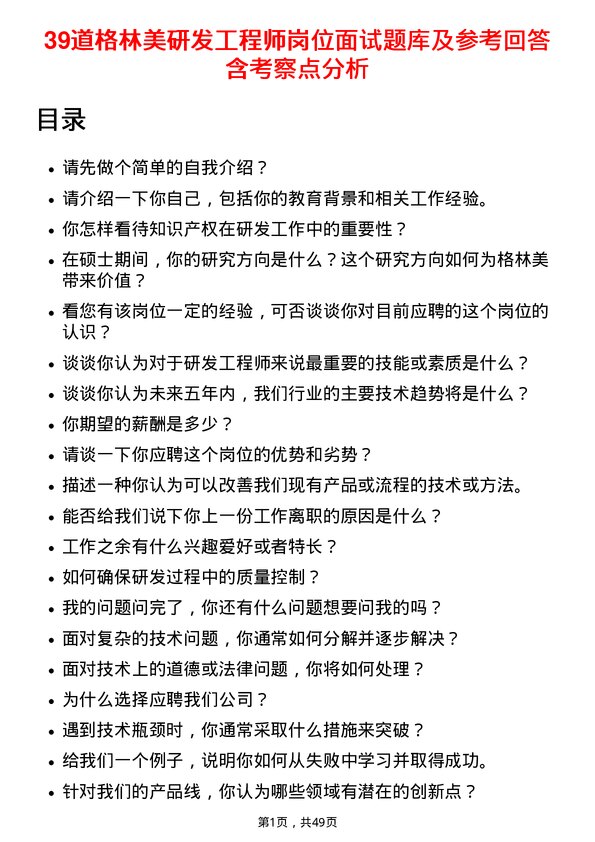 39道格林美研发工程师岗位面试题库及参考回答含考察点分析