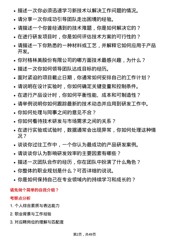 39道格林美研发工程师岗位面试题库及参考回答含考察点分析