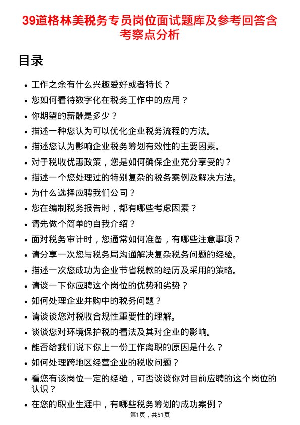 39道格林美税务专员岗位面试题库及参考回答含考察点分析