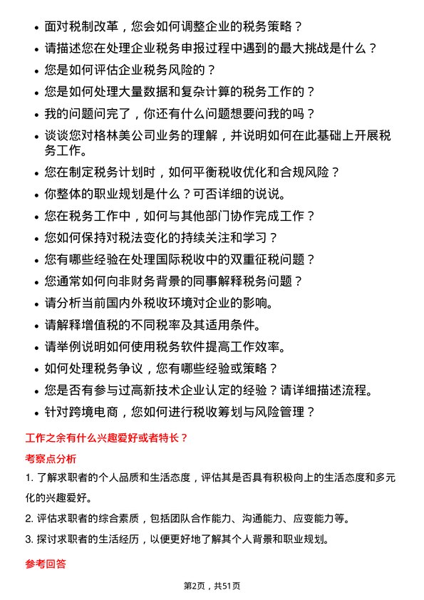 39道格林美税务专员岗位面试题库及参考回答含考察点分析