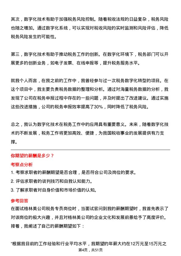 39道格林美税务专员岗位面试题库及参考回答含考察点分析