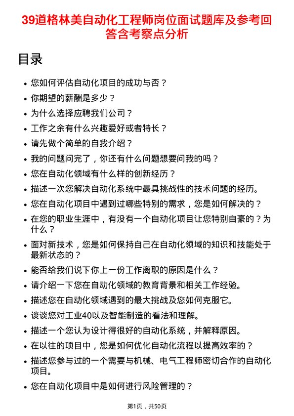 39道格林美自动化工程师岗位面试题库及参考回答含考察点分析