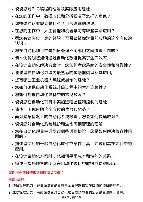 39道格林美自动化工程师岗位面试题库及参考回答含考察点分析