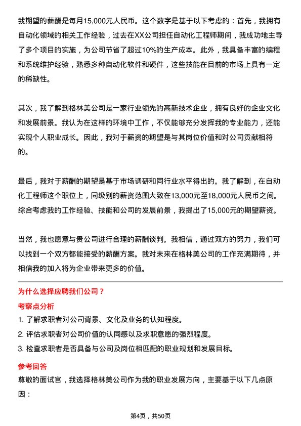 39道格林美自动化工程师岗位面试题库及参考回答含考察点分析