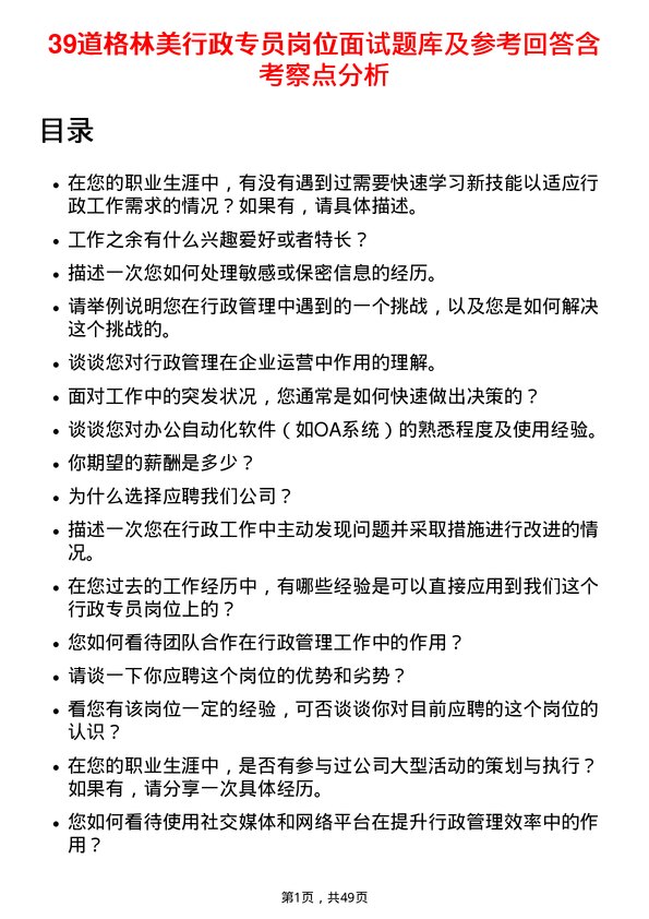 39道格林美行政专员岗位面试题库及参考回答含考察点分析