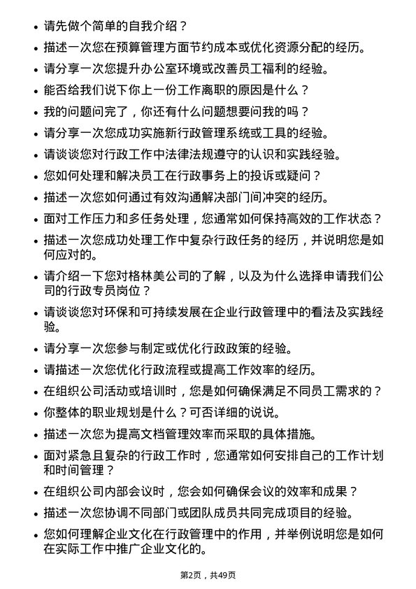 39道格林美行政专员岗位面试题库及参考回答含考察点分析