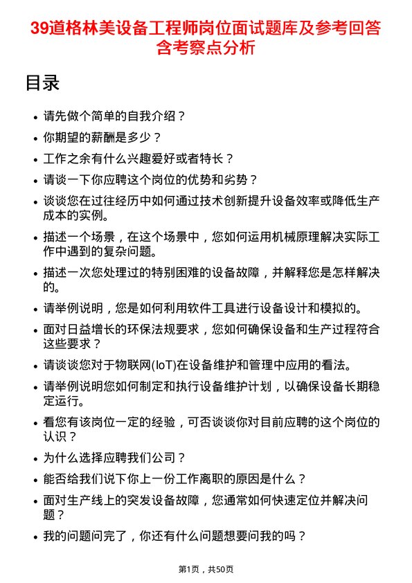 39道格林美设备工程师岗位面试题库及参考回答含考察点分析