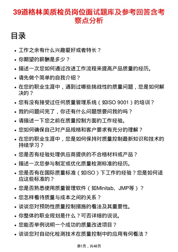 39道格林美质检员岗位面试题库及参考回答含考察点分析