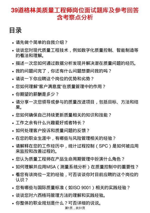 39道格林美质量工程师岗位面试题库及参考回答含考察点分析