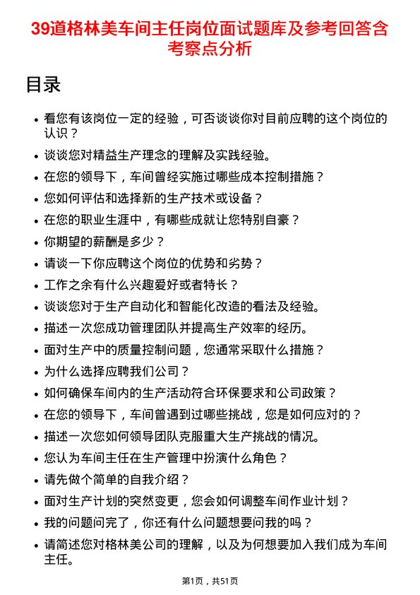 39道格林美车间主任岗位面试题库及参考回答含考察点分析