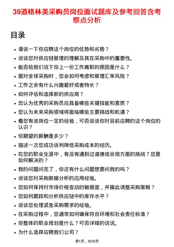 39道格林美采购员岗位面试题库及参考回答含考察点分析