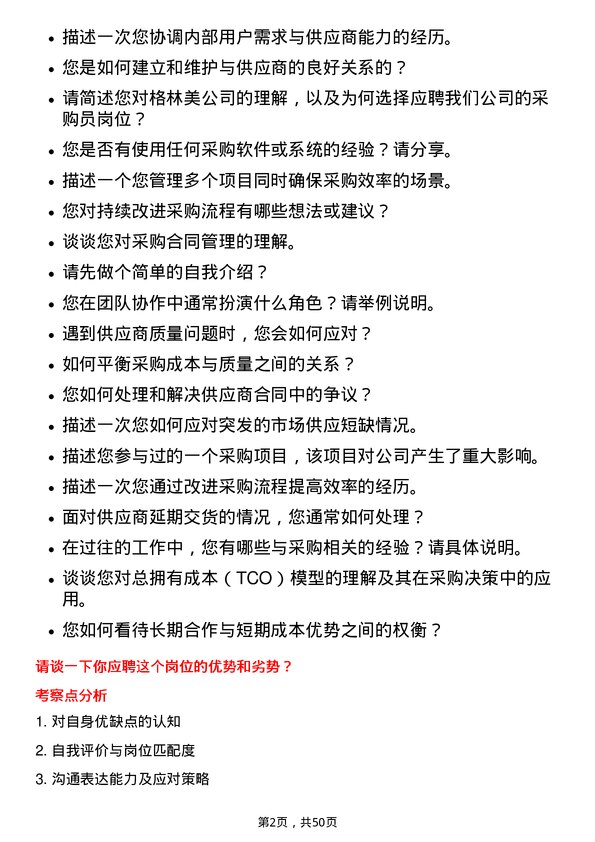 39道格林美采购员岗位面试题库及参考回答含考察点分析