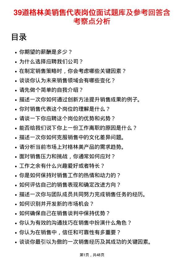 39道格林美销售代表岗位面试题库及参考回答含考察点分析