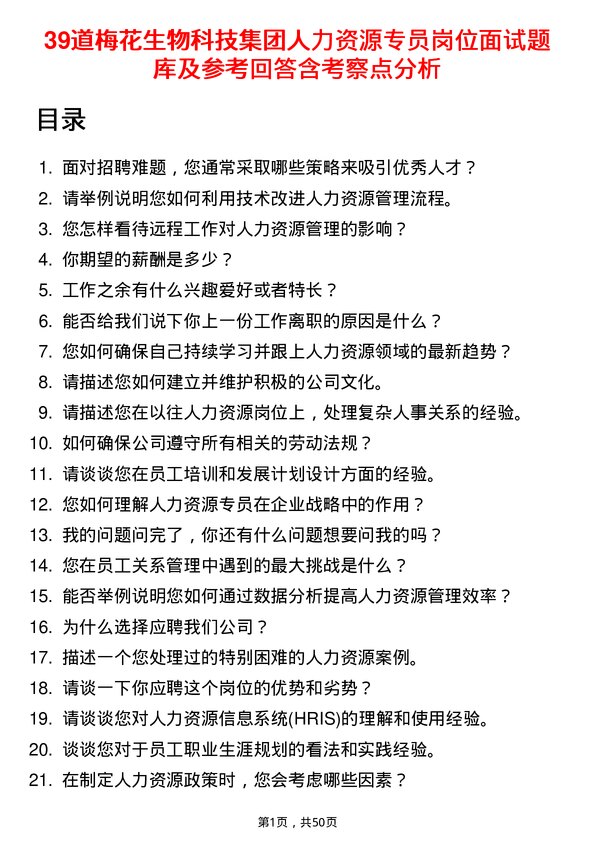 39道梅花生物科技集团人力资源专员岗位面试题库及参考回答含考察点分析