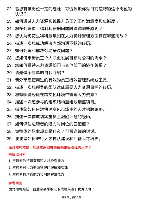 39道梅花生物科技集团人力资源专员岗位面试题库及参考回答含考察点分析