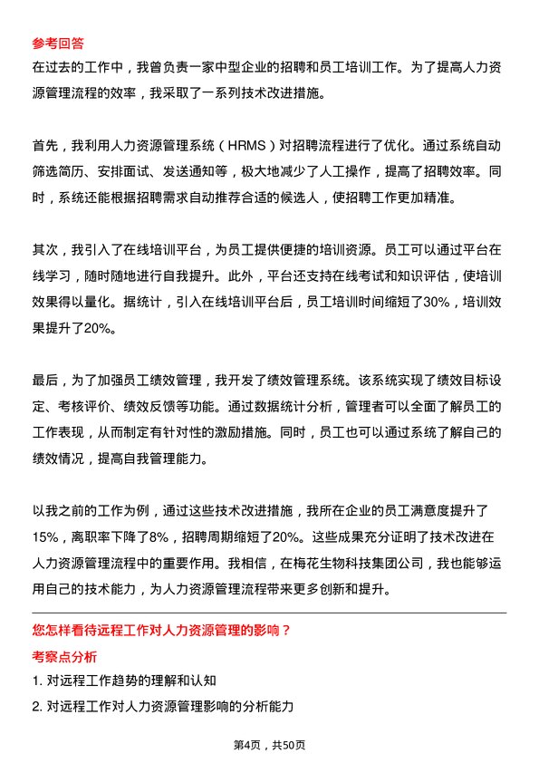 39道梅花生物科技集团人力资源专员岗位面试题库及参考回答含考察点分析