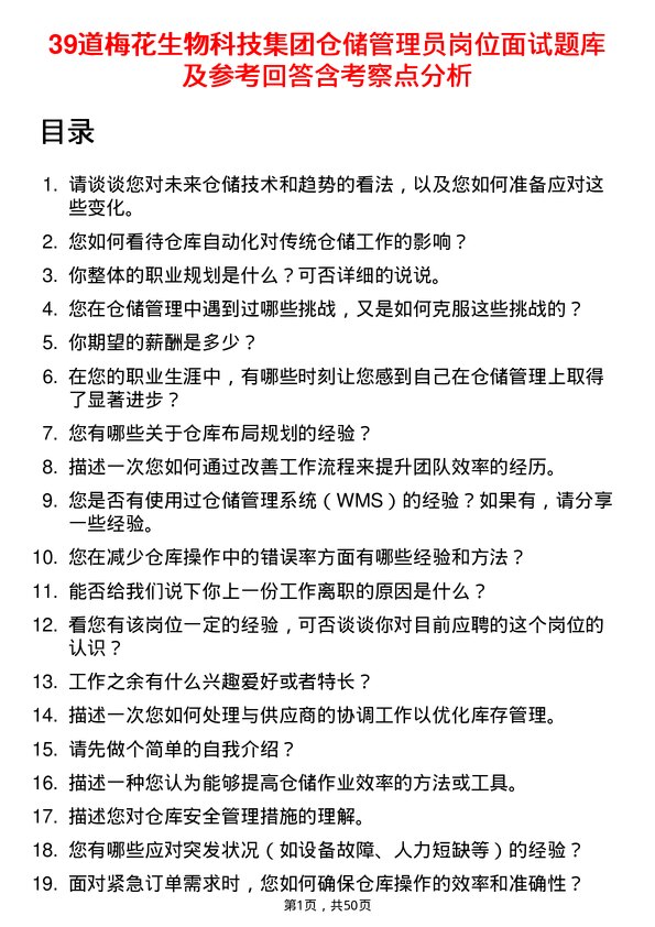 39道梅花生物科技集团仓储管理员岗位面试题库及参考回答含考察点分析