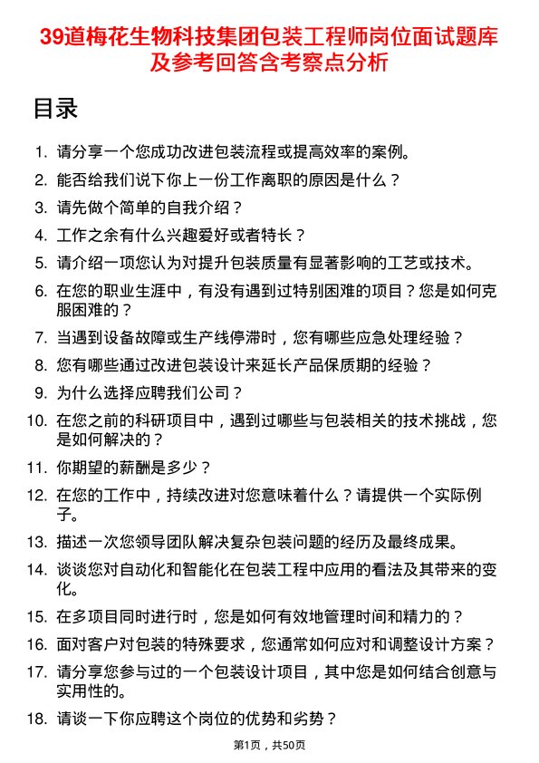 39道梅花生物科技集团包装工程师岗位面试题库及参考回答含考察点分析