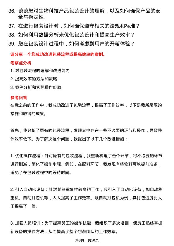 39道梅花生物科技集团包装工程师岗位面试题库及参考回答含考察点分析