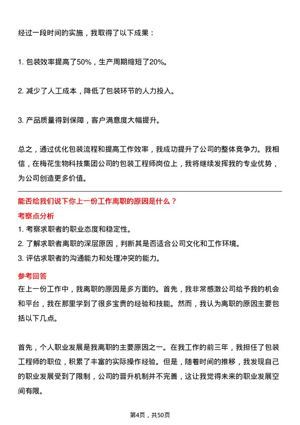 39道梅花生物科技集团包装工程师岗位面试题库及参考回答含考察点分析