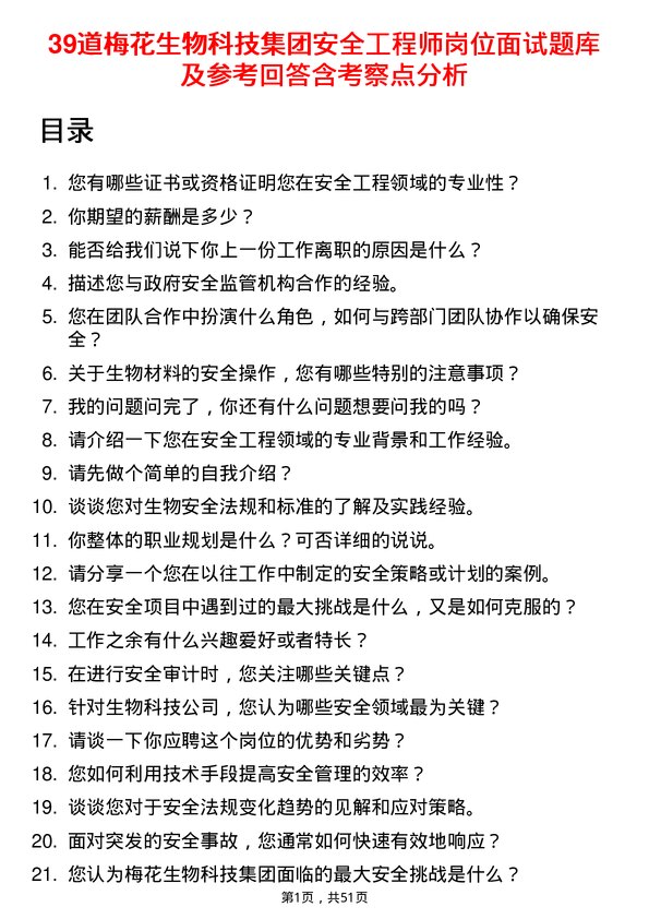 39道梅花生物科技集团安全工程师岗位面试题库及参考回答含考察点分析