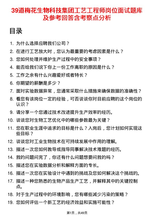 39道梅花生物科技集团工艺工程师岗位面试题库及参考回答含考察点分析