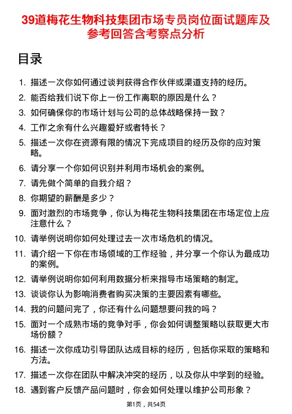 39道梅花生物科技集团市场专员岗位面试题库及参考回答含考察点分析