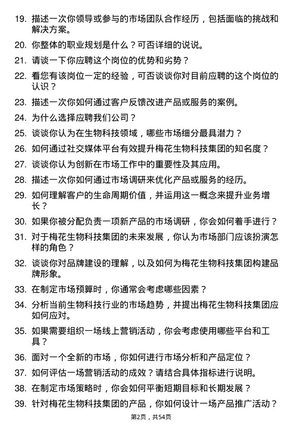 39道梅花生物科技集团市场专员岗位面试题库及参考回答含考察点分析