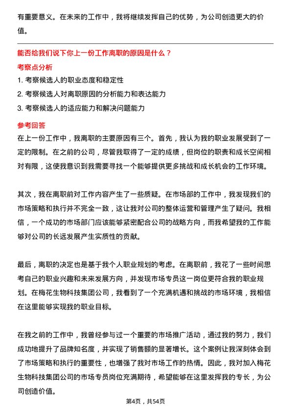 39道梅花生物科技集团市场专员岗位面试题库及参考回答含考察点分析