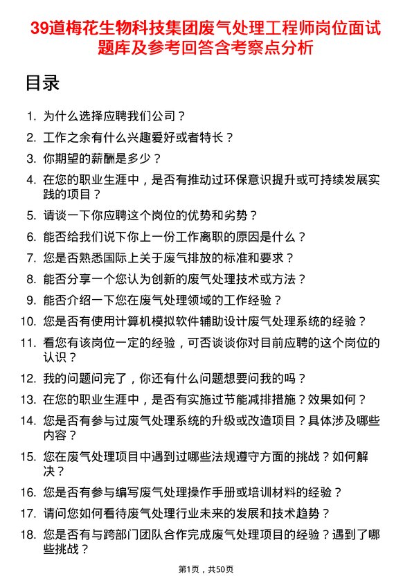 39道梅花生物科技集团废气处理工程师岗位面试题库及参考回答含考察点分析