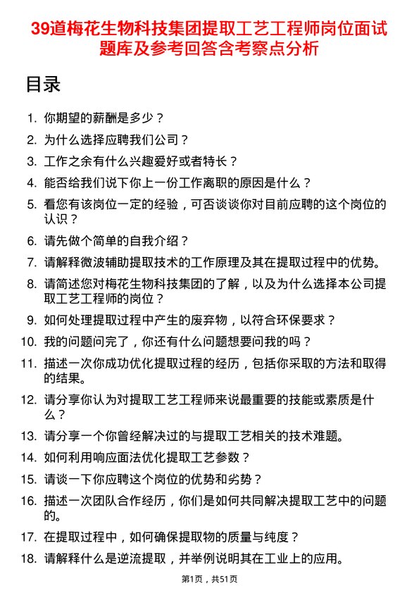 39道梅花生物科技集团提取工艺工程师岗位面试题库及参考回答含考察点分析