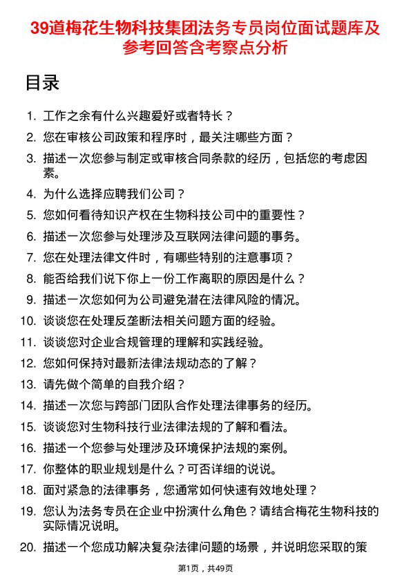 39道梅花生物科技集团法务专员岗位面试题库及参考回答含考察点分析