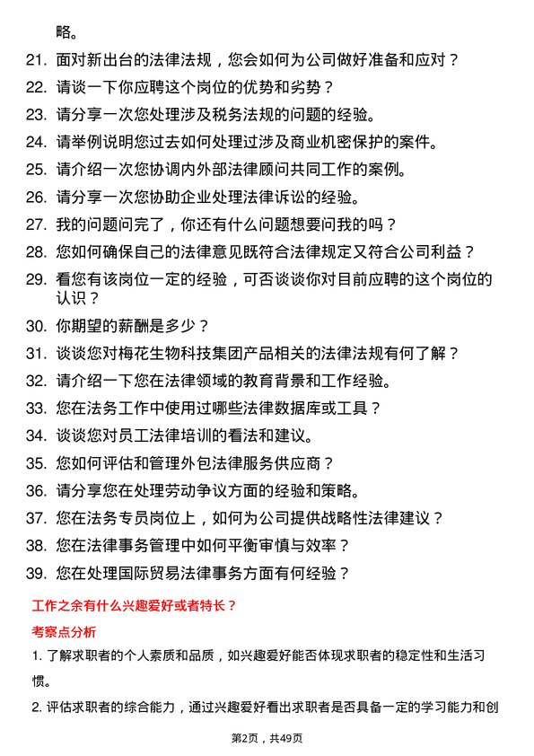 39道梅花生物科技集团法务专员岗位面试题库及参考回答含考察点分析