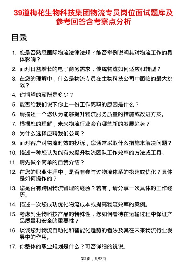 39道梅花生物科技集团物流专员岗位面试题库及参考回答含考察点分析