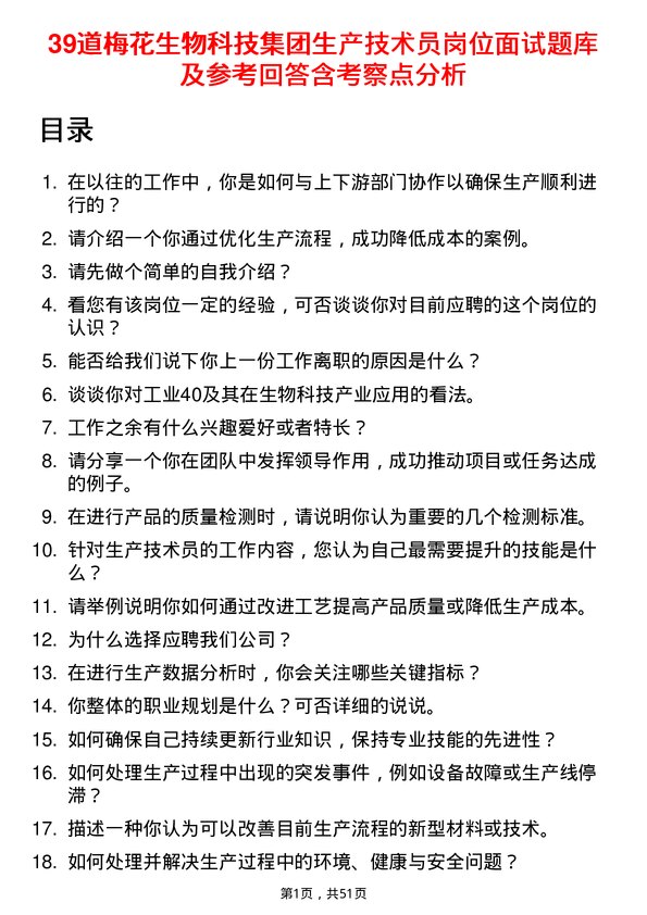 39道梅花生物科技集团生产技术员岗位面试题库及参考回答含考察点分析