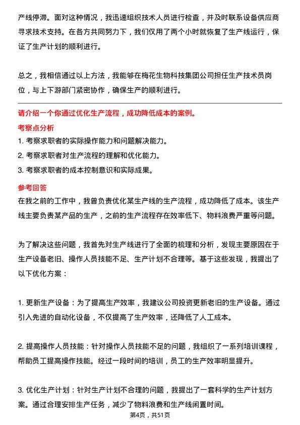 39道梅花生物科技集团生产技术员岗位面试题库及参考回答含考察点分析