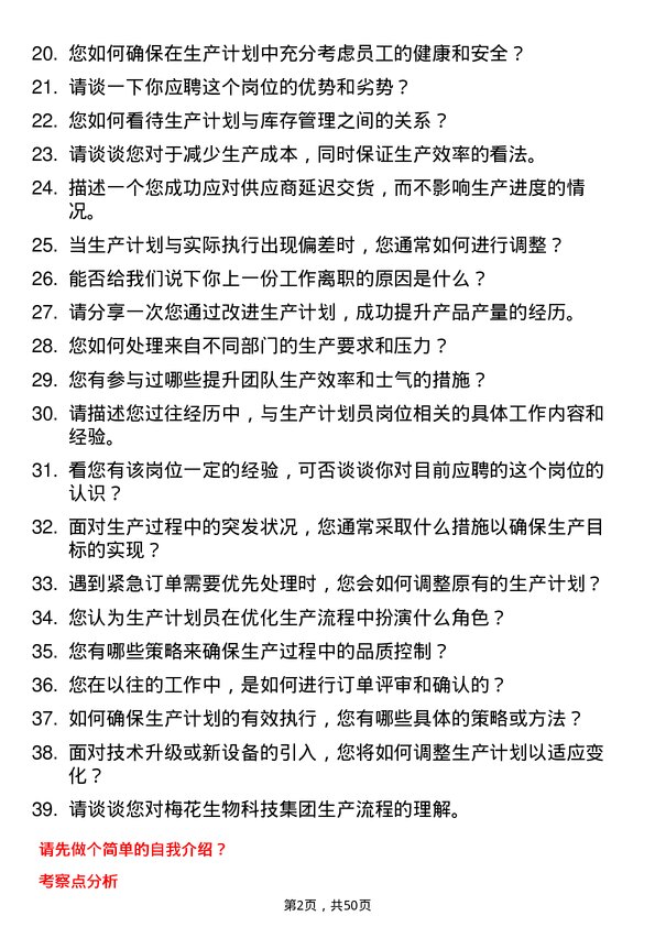 39道梅花生物科技集团生产计划员岗位面试题库及参考回答含考察点分析