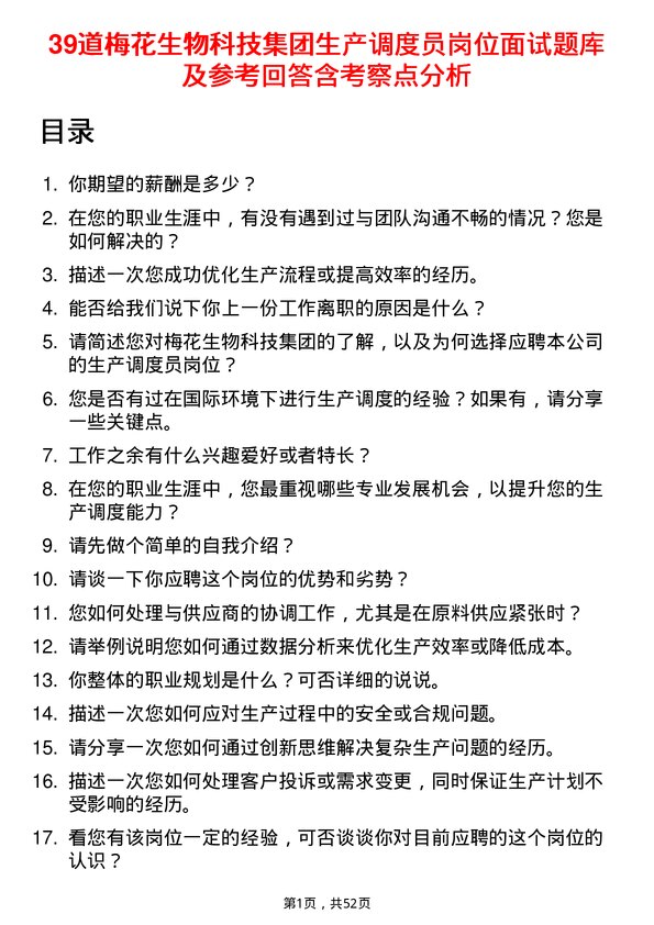 39道梅花生物科技集团生产调度员岗位面试题库及参考回答含考察点分析