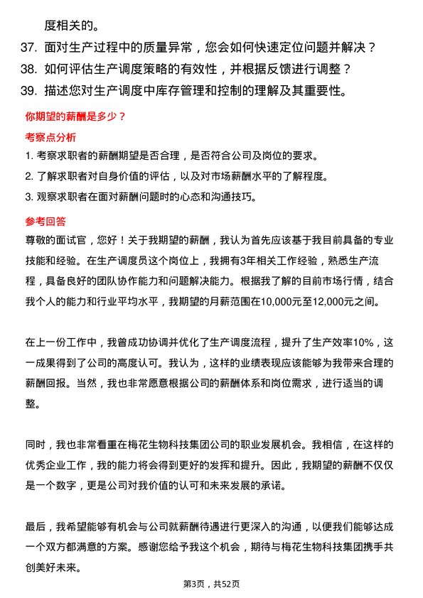 39道梅花生物科技集团生产调度员岗位面试题库及参考回答含考察点分析