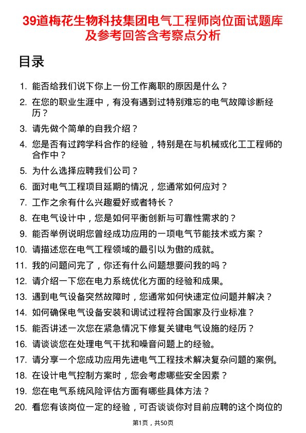 39道梅花生物科技集团电气工程师岗位面试题库及参考回答含考察点分析