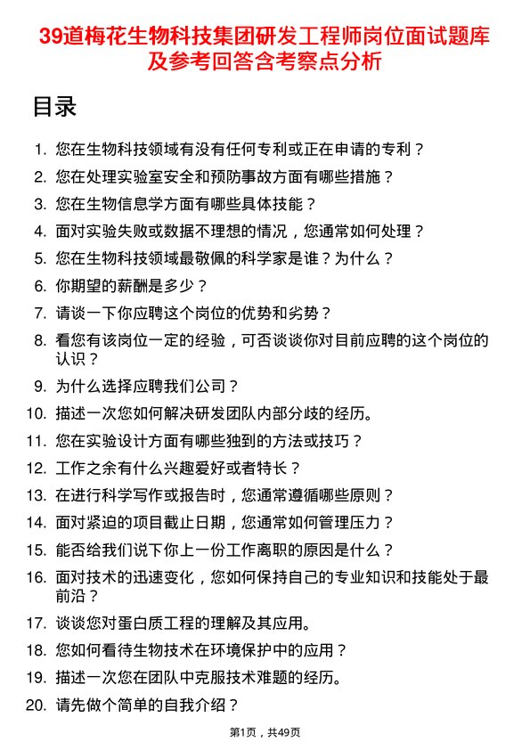 39道梅花生物科技集团研发工程师岗位面试题库及参考回答含考察点分析