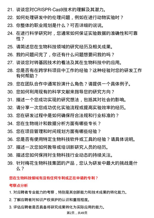 39道梅花生物科技集团研发工程师岗位面试题库及参考回答含考察点分析