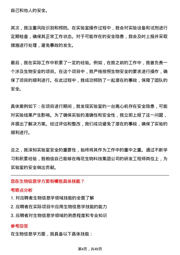 39道梅花生物科技集团研发工程师岗位面试题库及参考回答含考察点分析